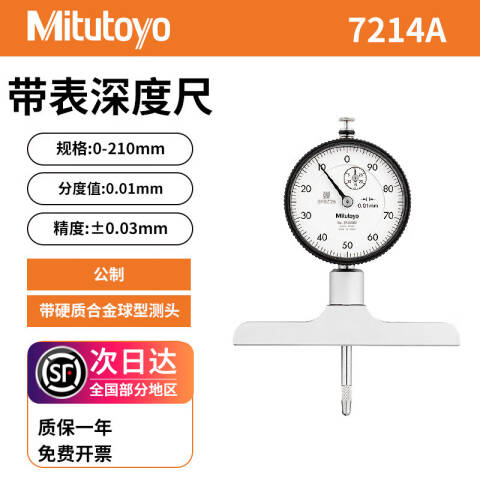 Mitutoyo/三丰 指针式深度表 7214A 0-210*0.01mm、基座101.6×16mm、不含第三方检测