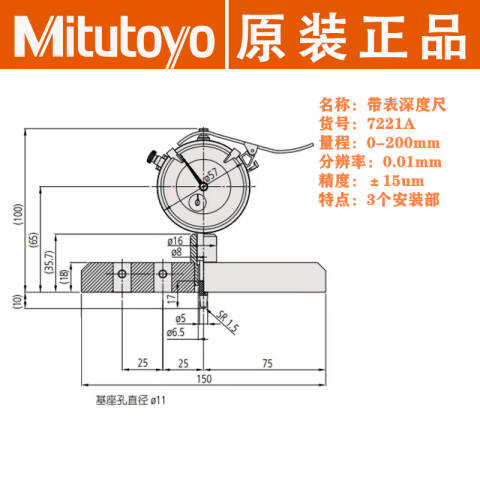 Mitutoyo/三丰 指针式深度表 7221A 0-200*0.01mm、基座150×18mm、不含第三方检测