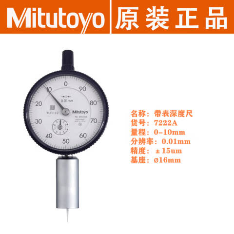 Mitutoyo/三丰 深度指示表 7222A 、0-10*0.01mm、带针型测头、不含第三方检测