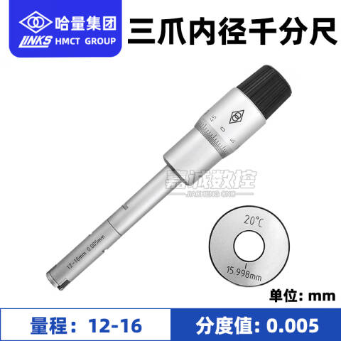 links/哈量 三点内径千分尺 732-04 12-16*0.005mm、测量深度80mm、不含第三方检测