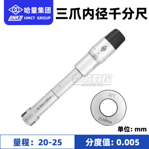 links/哈量 三点内径千分尺 732-06 20-25*0.005mm、测量深度90mm、不含第三方检测