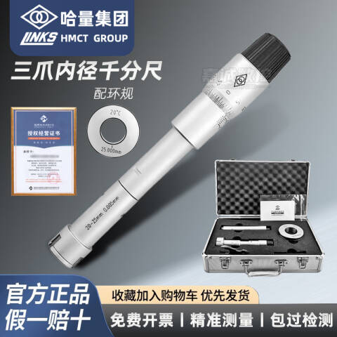 links/哈量 数显三爪内径千分尺 732A-05 16-20mm，0.001mm、不含第三方检测
