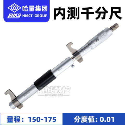 links/哈量 内测千分尺 733-07 150-175*0.01mm、不含第三方检测