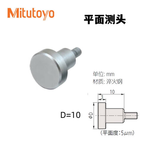 Mitutoyo/三丰 平面测针 101117 Ф10mm、不含第三方检测
