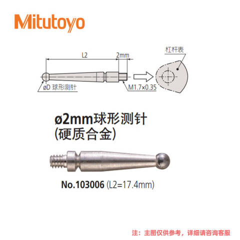 Mitutoyo/三丰 球形测针 103006 φ2mm硬质合金、17.4mm、不含第三方检测