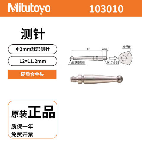 Mitutoyo/三丰 杠杆表测头 103010 不含第三方检测