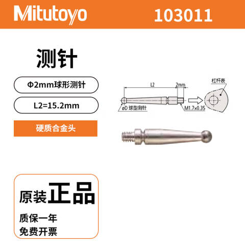 Mitutoyo/三丰 测头 103011 直径2mm（适用513-405-10E）、不含第三方检测