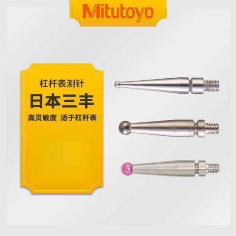 Mitutoyo/三丰 球形测针 136235 φ1mm硬质合金、41mm、不含第三方检测