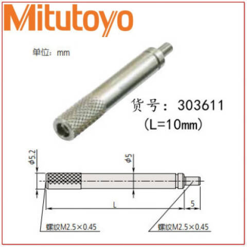 Mitutoyo/三丰 测头延长杆 303611 10mm、不含第三方检测