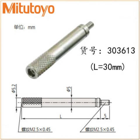 Mitutoyo/三丰 测头延长杆 303613 30mm、不含第三方检测
