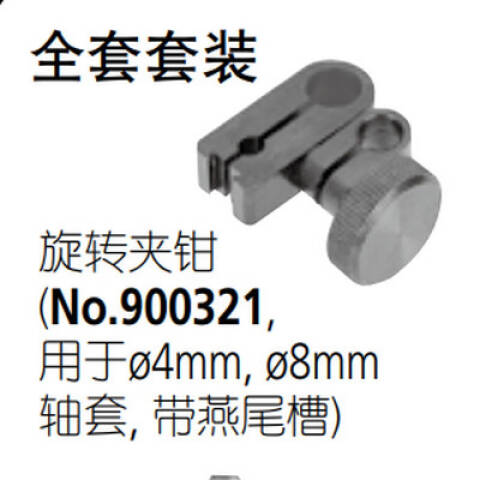 Mitutoyo/三丰 旋转夹 900321 Φ8mm、Φ4mm、不含第三方检测