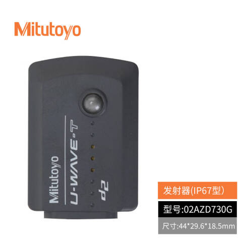 Mitutoyo/三丰 无线发射器 02AZD730G IP67 防水型、不含第三方检测