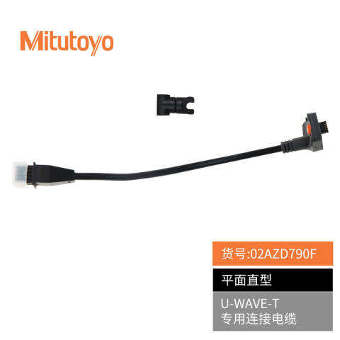 Mitutoyo/三丰 数据线 02AZD790F 无线传输用、不含第三方检测 售卖规格：1根
