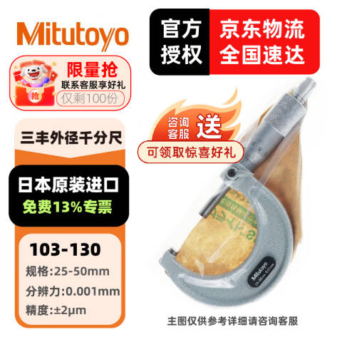 Mitutoyo/三丰 外径千分尺 103-130 25-50mm、分度值0.01mm、不含第三方检测