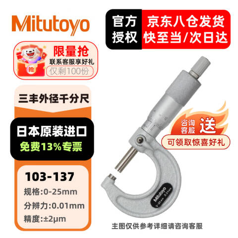 Mitutoyo/三丰 外径千分尺 103-137 0-25mm、不含第三方检测
