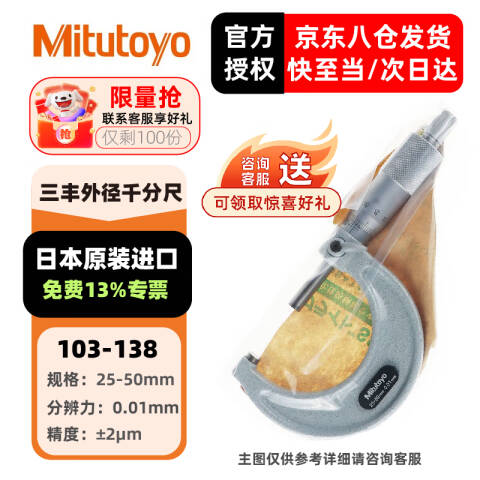 Mitutoyo/三丰 外径千分尺 103-138 25-50mm、不含第三方检测