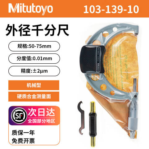 Mitutoyo/三丰 外径千分尺 103-139-10 50-75mm、不含第三方检测