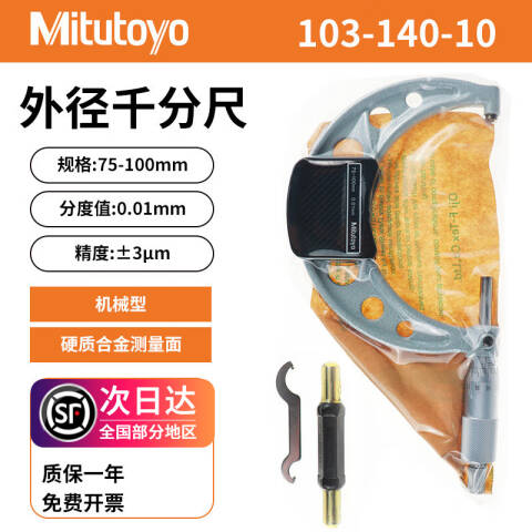 Mitutoyo/三丰 外径千分尺 103-140-10 75-100mm、不含第三方检测