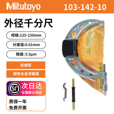 Mitutoyo/三丰 外径千分尺 103-142-10 125-150mm、不含第三方检测