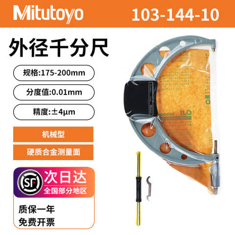 Mitutoyo/三丰 外径千分尺 103-144-10 175-200mm、不含第三方检测