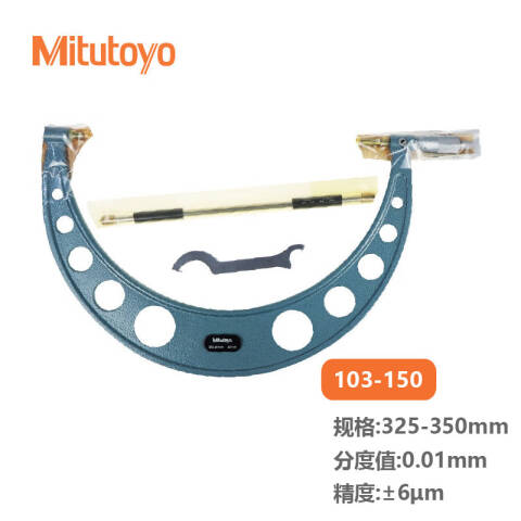Mitutoyo/三丰 外径千分尺 103-150 325-350mm、不含第三方检测