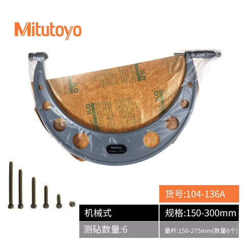 Mitutoyo/三丰 外径千分尺 104-136A 150-300、不含第三方检测