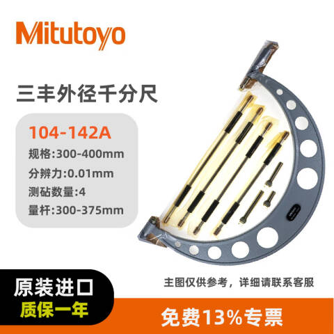 Mitutoyo/三丰 外径千分尺 104-142A 300-400*0.01mm、不含第三方检测