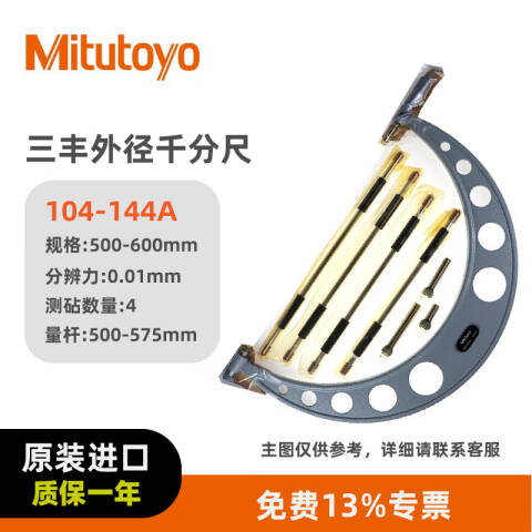 Mitutoyo/三丰 外径千分尺 104-144A 500-600*0.01mm、不含第三方检测