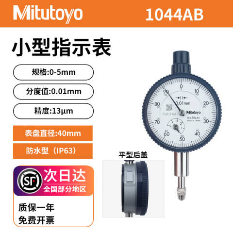 Mitutoyo/三丰 百分表 1044AB 0-5mm、平型后盖、不含第三方检测