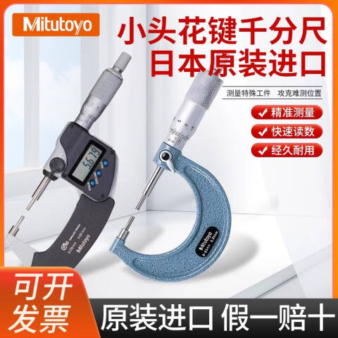 Mitutoyo/三丰 花键(小头)千分尺 111-115 机械式 0-25mm 测砧直径3mm 长10mm、不含第三方检测