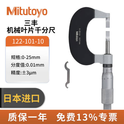 Mitutoyo/三丰 叶片千分尺 122-101-10 0-25*0.01mm A型、不含第三方检测