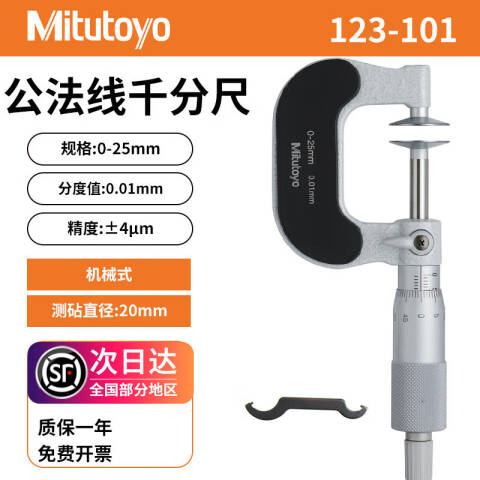 Mitutoyo/三丰 盘型千分尺 123-101 0-25mm、不含第三方检测