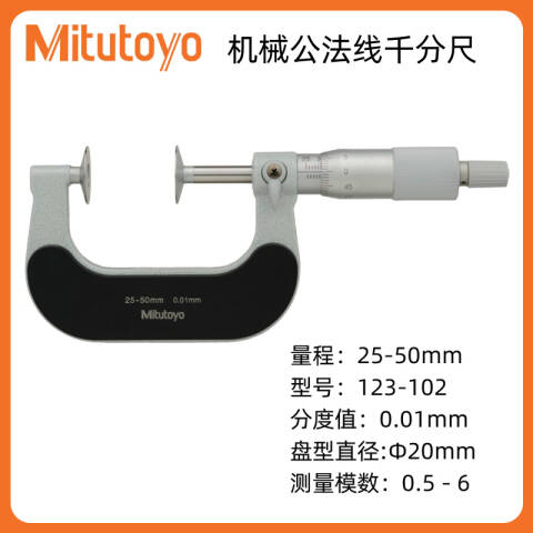 Mitutoyo/三丰 盘型千分尺 123-102 25-50mm、不含第三方检测