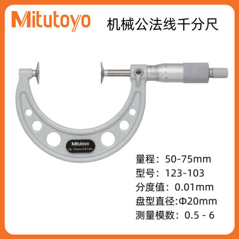 Mitutoyo/三丰 盘型千分尺 123-103 50-75mm、不含第三方检测