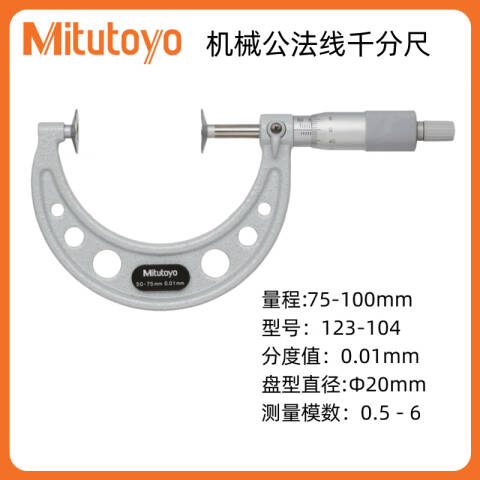 Mitutoyo/三丰 盘型千分尺 123-104 75-100mm、不含第三方检测