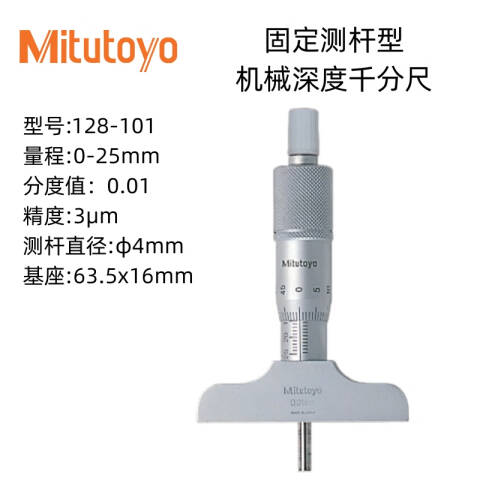 Mitutoyo/三丰 深度千分尺 128-101 0-25*0.01mm、不含第三方检测
