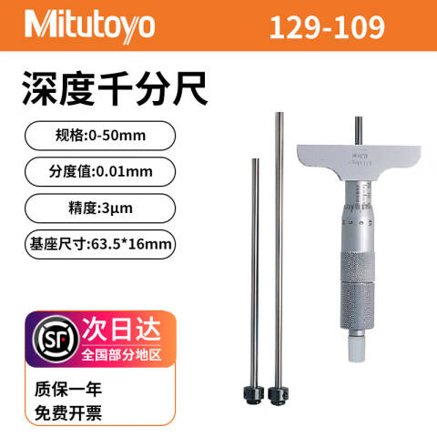 Mitutoyo/三丰 深度千分尺 129-109 0-50*0.01mm、不含第三方检测