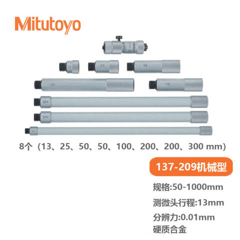 Mitutoyo/三丰 接杆式内径千分尺 137-209 137系列接杆式 带硬质合金头 50-1000mm、不含第三方检测
