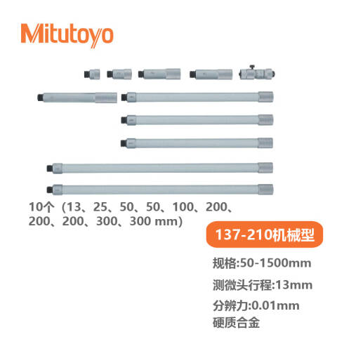 Mitutoyo/三丰 接杆式内径千分尺 137-210 137系列接杆式 带硬质合金头 50-1500mm、不含第三方检测