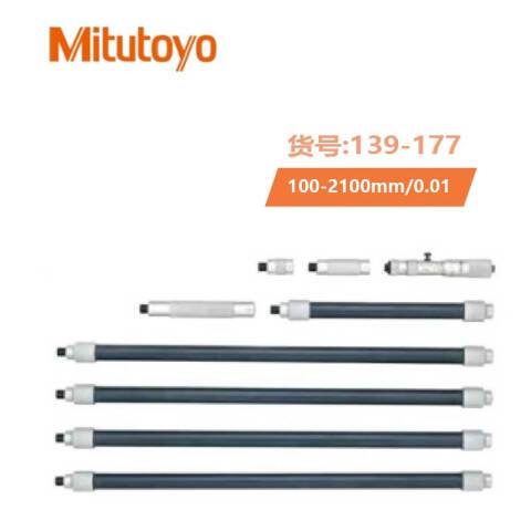 Mitutoyo/三丰 接杆式内径千分尺 139-177 100-2100*0.01mm、不含第三方检测