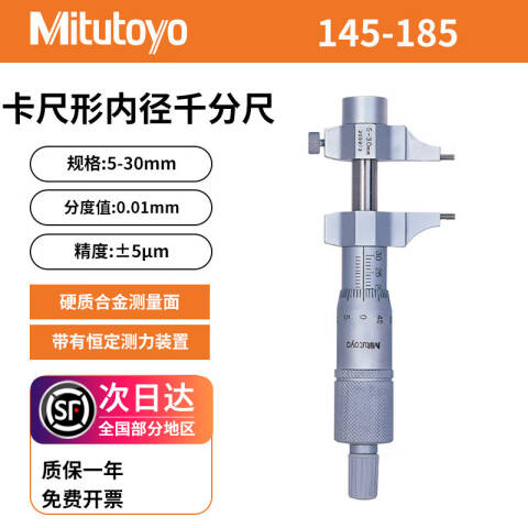 Mitutoyo/三丰 内测千分尺 145-185 145系列 5-30mm、不含第三方检测