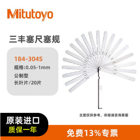 Mitutoyo/三丰 塞尺 184-304S 184系列 0.05-1mm、不含第三方检测