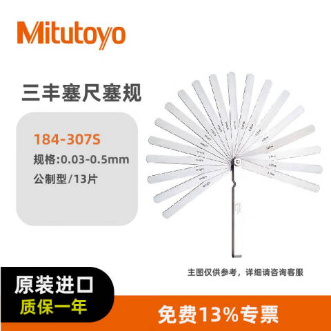 Mitutoyo/三丰 塞尺 184-307S 184系列 0.03-0.5mm、不含第三方检测