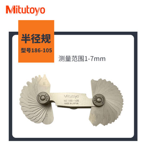 Mitutoyo/三丰 半径规 186-105 186系列 1-7mm、不含第三方检测