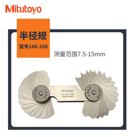 Mitutoyo/三丰 半径规 186-106 186系列 7.5-15mm、不含第三方检测