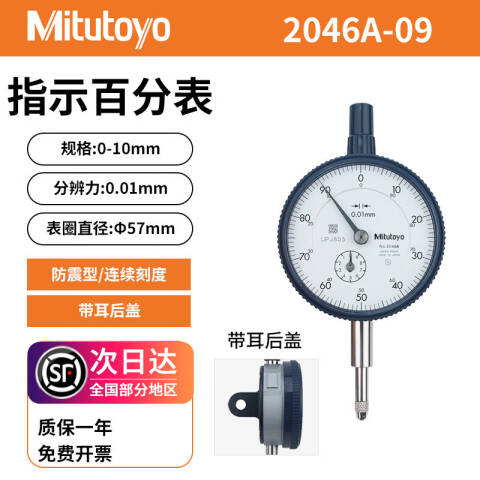 Mitutoyo/三丰 百分表 2046a-09 0-10*0.01mm、耳型后盖、不含第三方检测