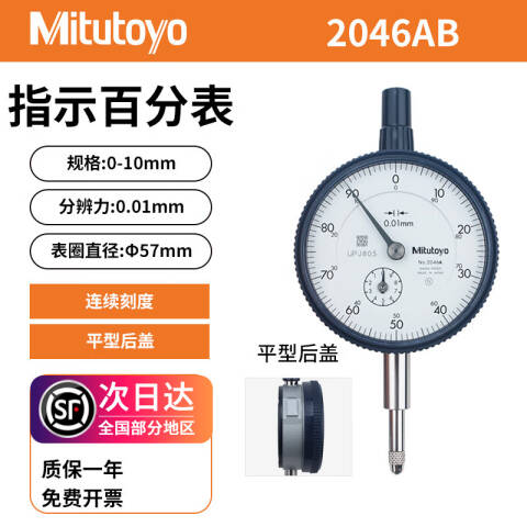 Mitutoyo/三丰 百分表 2046AB（含304所计量检测） 0-10mm、平型后盖、指针式、含304所计量检测