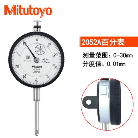 Mitutoyo/三丰 百分表 2052A 0-30mm、耳型后盖、不含第三方检测
