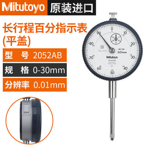 Mitutoyo/三丰 指针式百分表 2052AB 0-30mm、平型后盖、不含第三方检测