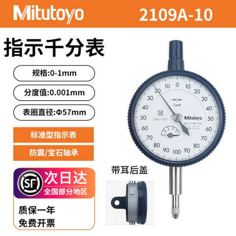 Mitutoyo/三丰 千分表 2109A-10 0-1mm、带耳后盖、不含第三方检测